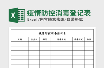 口腔科紫外线消毒登记表