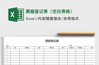 2025年票据登记表（空白表格）