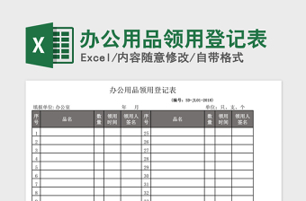 2025年办公用品领用登记表