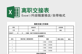 2024年离职交接表免费下载