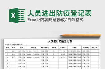 人员进出防疫登记表