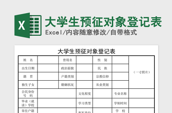 2024年大学生预征对象登记表免费下载