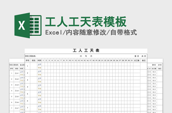 2024年工人工天表模板免费下载