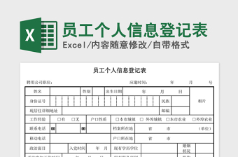 员工个人信息登记表