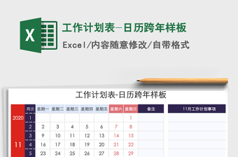 2025年工作计划表-日历跨年样板