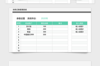 2024年【免费试用】财务记账管理系统-超级模板免费下载