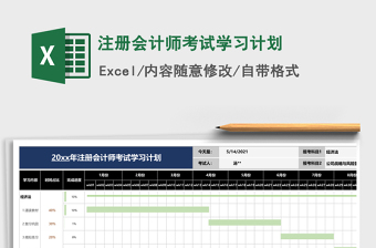 2025年注册会计师考试学习计划