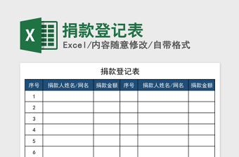 捐款登记表