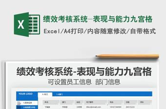 2025绩效考核系统-表现与能力九宫格免费下载