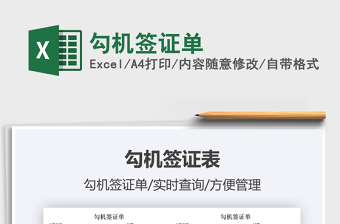 2025勾机签证单免费下载