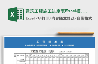 建筑工程施工进度表Excel模板