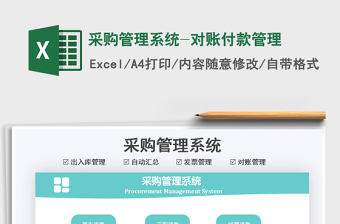 2024采购管理系统-对账付款管理excel表格