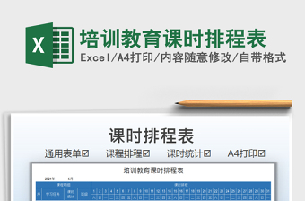 2025培训教育课时排程表免费下载