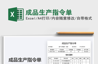 2025成品生产指令单免费下载