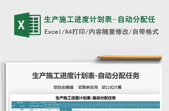 2025生产施工进度计划表-自动分配任免费下载