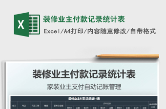 2025装修付款excel表格图片大全