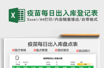 2025疫苗每日出入库登记表免费下载