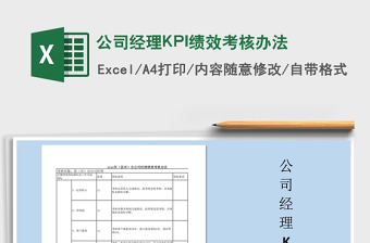 2025公司经理KPI绩效考核办法免费下载