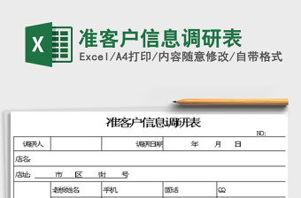 2024准客户信息调研表excel表格