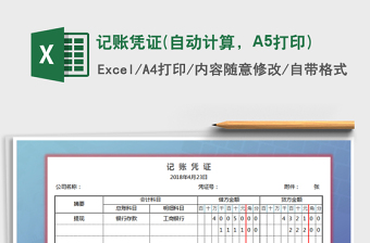 记账凭证(自动计算，A5打印)