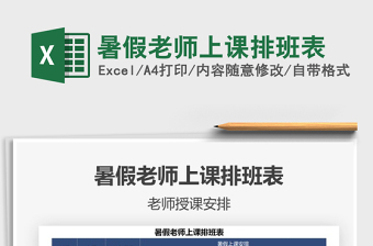 2025暑假老师上课排班表免费下载