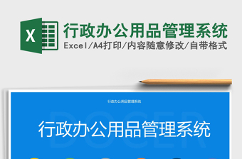 2024行政办公用品管理系统excel表格