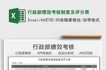 2025行政部绩效考核制度及评分表免费下载