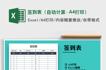 2025签到表（自动计算-A4打印）免费下载