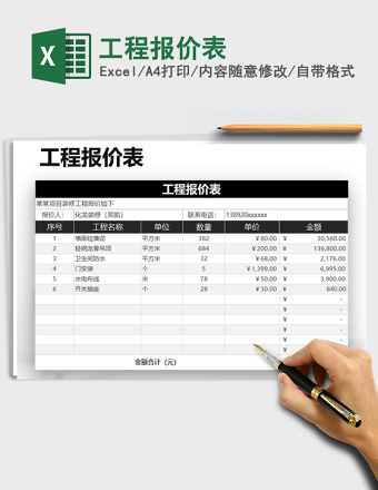 工程报价表