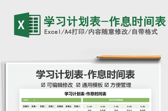 2024学习计划表-作息时间表excel表格