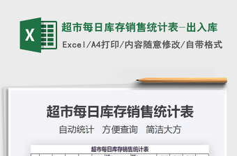 2025超市每日库存销售统计表-出入库免费下载