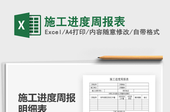 2025施工进度周报表免费下载