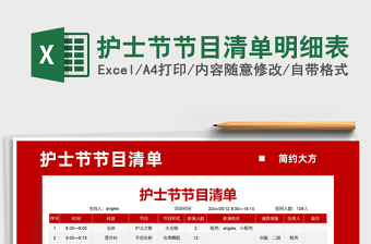 2025护士节节目清单明细表免费下载