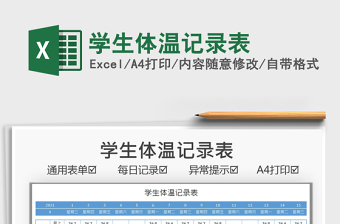 2024学生体温记录表excel表格