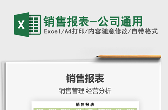 2025销售报表-公司通用免费下载