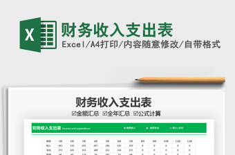 2025财务收入支出表免费下载