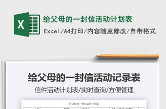 2025给父母的一封信活动计划表免费下载