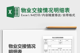 2025物业交接excel表格大全