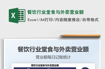 2025餐饮行业堂食与外卖营业额免费下载