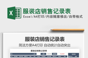 2025服装店销售记录表免费下载