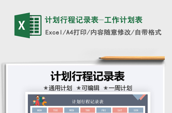 2025计划行程记录表-工作计划表免费下载