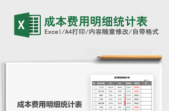 2025成本费用明细统计表免费下载