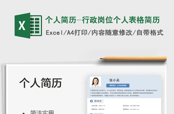 2025个人简历-行政岗位个人表格简历免费下载