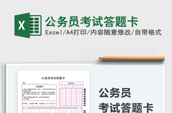 2024公务员考试答题卡exce表格