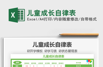 2024儿童成长自律表excel表格