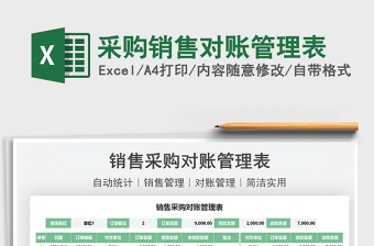 2025采购销售对账管理表免费下载