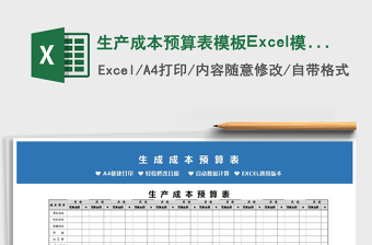 生产成本预算表模板Excel模板