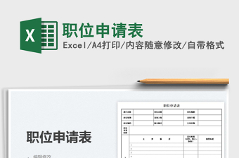 2025职位申请表免费下载