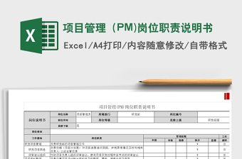 2025项目管理（PM)岗位职责说明书免费下载
