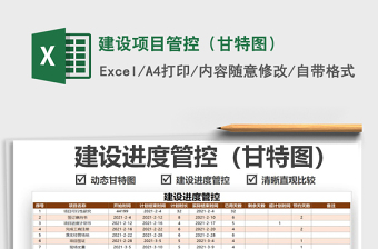 2024建设项目管控（甘特图）exce表格免费下载